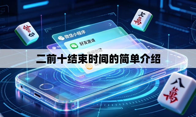 二前十结束时间的简单介绍