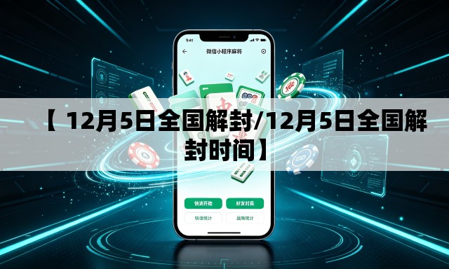 【 12月5日全国解封/12月5日全国解封时间】 【 12月5日全国解封/12月5日全国解封时间】
