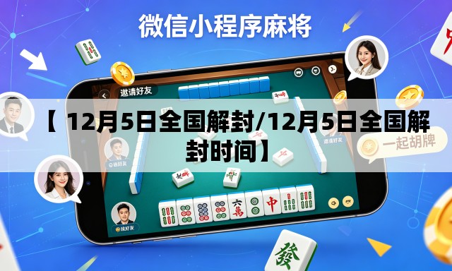 【 12月5日全国解封/12月5日全国解封时间】