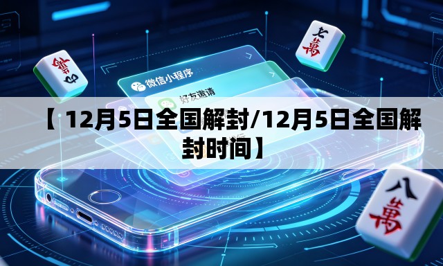 【 12月5日全国解封/12月5日全国解封时间】 【 12月5日全国解封/12月5日全国解封时间】