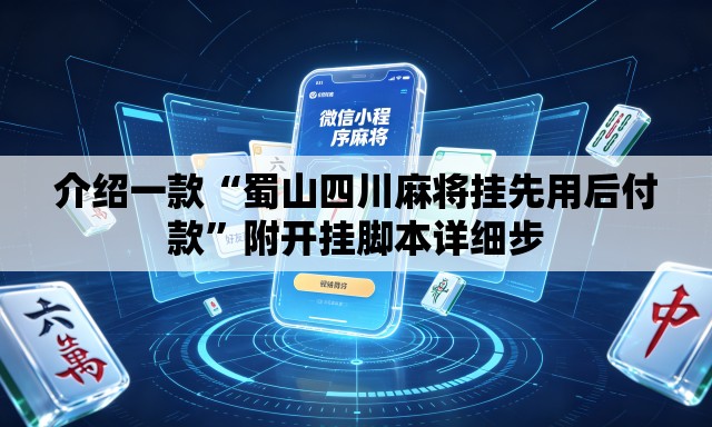 介绍一款“蜀山四川麻将挂先用后付款”附开挂脚本详细步