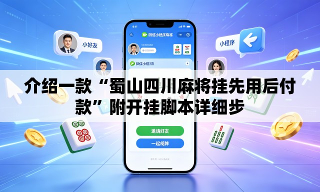 介绍一款“蜀山四川麻将挂先用后付款	”附开挂脚本详细步