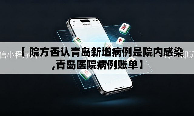 【 院方否认青岛新增病例是院内感染,青岛医院病例账单】 【 院方否认青岛新增病例是院内感染,青岛医院病例账单】