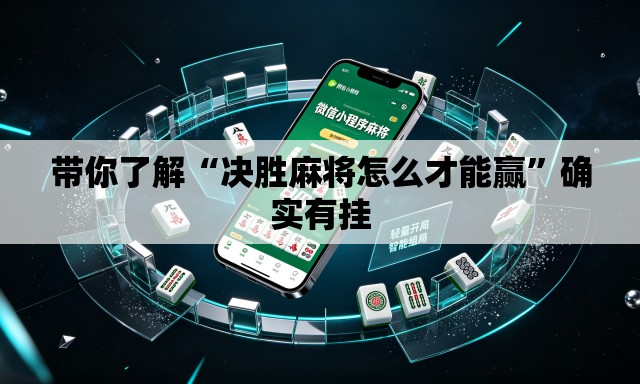 带你了解“决胜麻将怎么才能赢”确实有挂