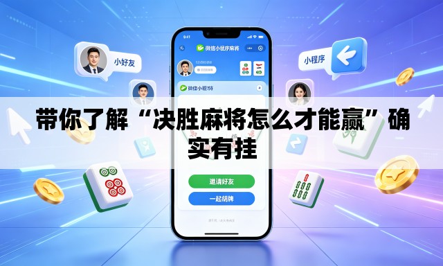 带你了解“决胜麻将怎么才能赢	”确实有挂