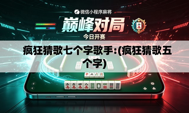 疯狂猜歌七个字歌手:(疯狂猜歌五个字) 疯狂猜歌七个字歌手:(疯狂猜歌五个字)