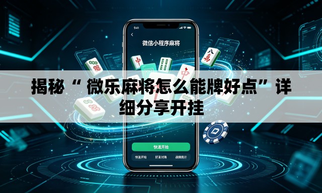 揭秘“ 微乐麻将怎么能牌好点”详细分享开挂