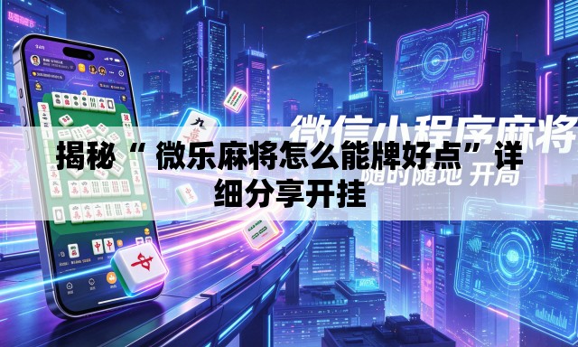 揭秘“ 微乐麻将怎么能牌好点”详细分享开挂