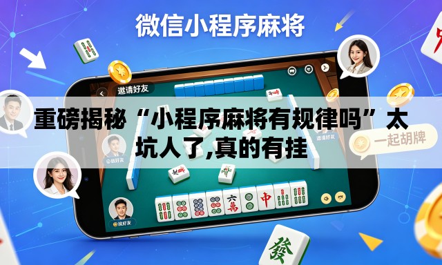 重磅揭秘“小程序麻将有规律吗”太坑人了,真的有挂