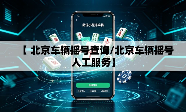 【 北京车辆摇号查询/北京车辆摇号人工服务】 【 北京车辆摇号查询/北京车辆摇号人工服务】