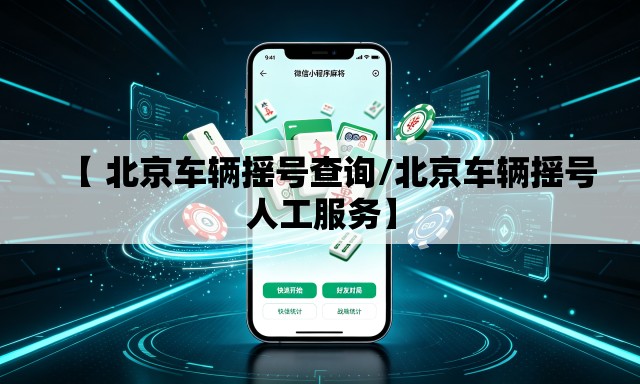 【 北京车辆摇号查询/北京车辆摇号人工服务】 【 北京车辆摇号查询/北京车辆摇号人工服务】