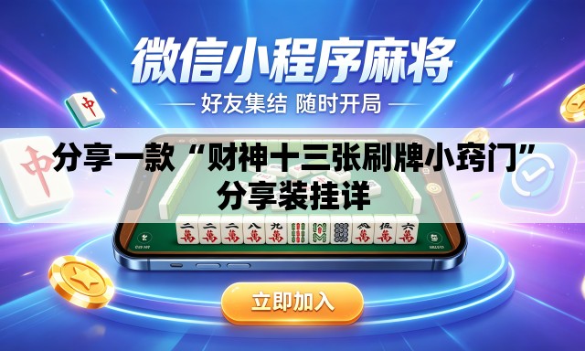 分享一款“财神十三张刷牌小窍门”分享装挂详