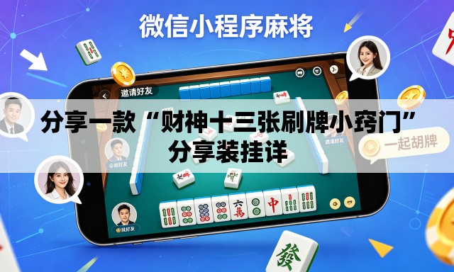 分享一款“财神十三张刷牌小窍门”分享装挂详