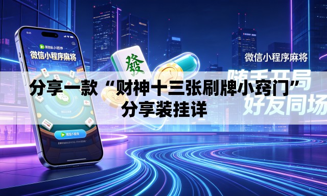 分享一款“财神十三张刷牌小窍门	”分享装挂详