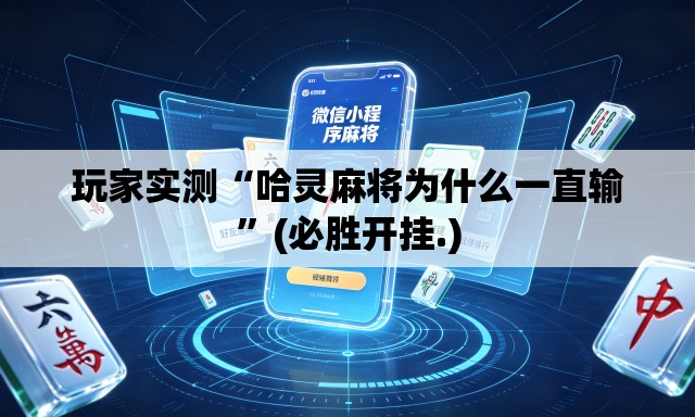玩家实测“哈灵麻将为什么一直输	”(必胜开挂.)