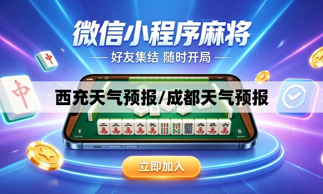 西充天气预报/成都天气预报 西充天气预报/成都天气预报
