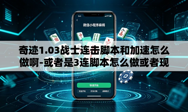奇迹1.03战士连击脚本和加速怎么做啊-或者是3连脚本怎么做或者现成的也可以 奇迹1.03战士连击脚本和加速怎么做啊-或者是3连脚本怎么做或者现成的也可以