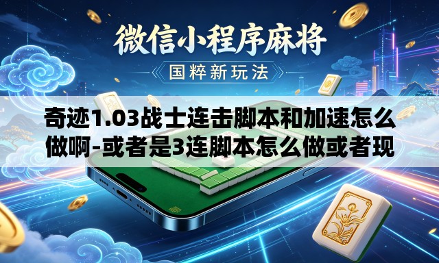 奇迹1.03战士连击脚本和加速怎么做啊-或者是3连脚本怎么做或者现成的也可以 奇迹1.03战士连击脚本和加速怎么做啊-或者是3连脚本怎么做或者现成的也可以