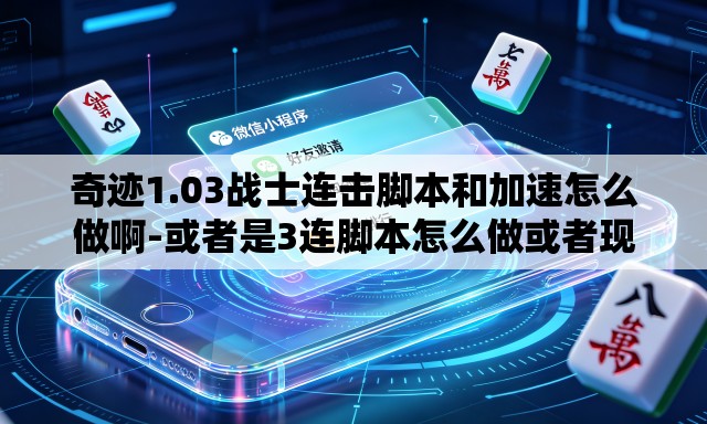 奇迹1.03战士连击脚本和加速怎么做啊-或者是3连脚本怎么做或者现成的也可以 奇迹1.03战士连击脚本和加速怎么做啊-或者是3连脚本怎么做或者现成的也可以