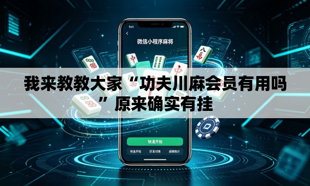 我来教教大家“功夫川麻会员有用吗	”原来确实有挂