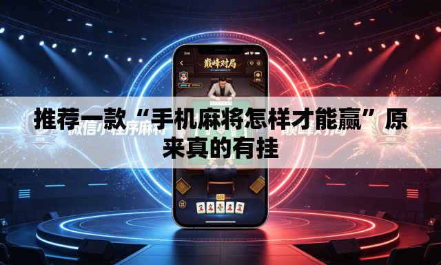 推荐一款“手机麻将怎样才能赢”原来真的有挂