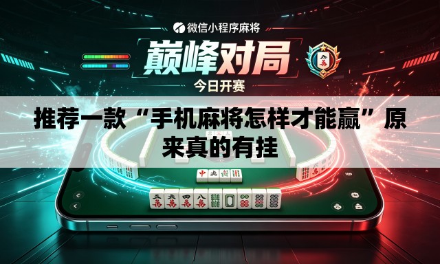 推荐一款“手机麻将怎样才能赢”原来真的有挂
