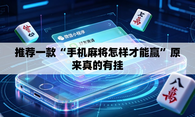 推荐一款“手机麻将怎样才能赢	”原来真的有挂