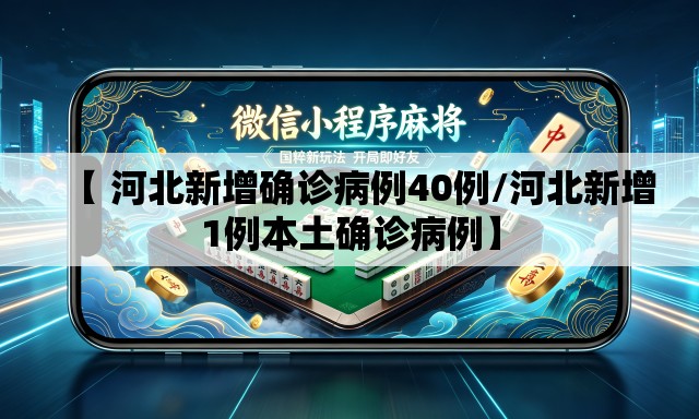 【 河北新增确诊病例40例/河北新增1例本土确诊病例】 【 河北新增确诊病例40例/河北新增1例本土确诊病例】