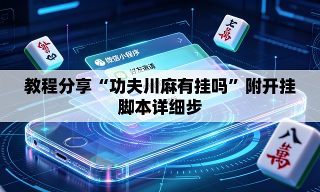 教程分享“功夫川麻有挂吗”附开挂脚本详细步