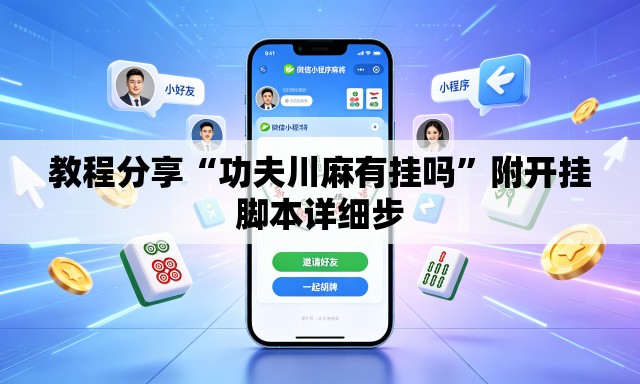 教程分享“功夫川麻有挂吗”附开挂脚本详细步