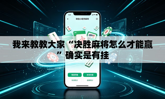 我来教教大家“决胜麻将怎么才能赢”确实是有挂