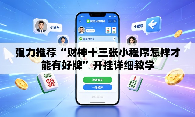 强力推荐“财神十三张小程序怎样才能有好牌”开挂详细教学