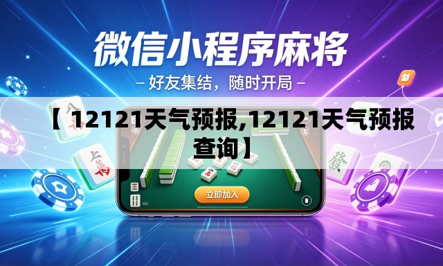 【 12121天气预报,12121天气预报查询】 【 12121天气预报,12121天气预报查询】