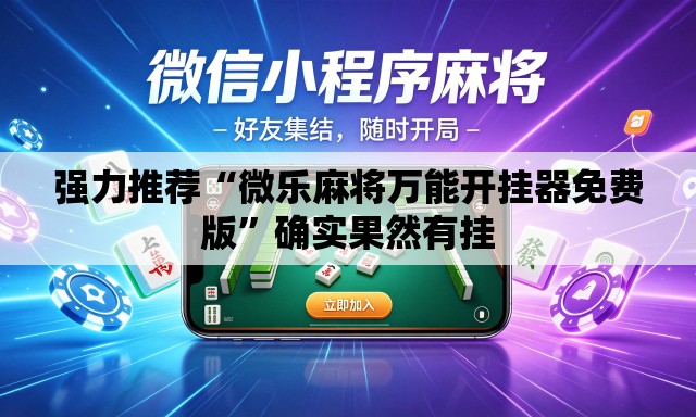 强力推荐“微乐麻将万能开挂器免费版”确实果然有挂