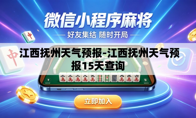 江西抚州天气预报-江西抚州天气预报15天查询 江西抚州天气预报-江西抚州天气预报15天查询