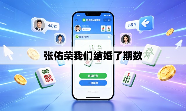 张佑荣我们结婚了期数 张佑荣我们结婚了期数