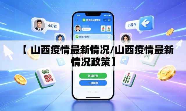 【 山西疫情最新情况/山西疫情最新情况政策】 【 山西疫情最新情况/山西疫情最新情况政策】