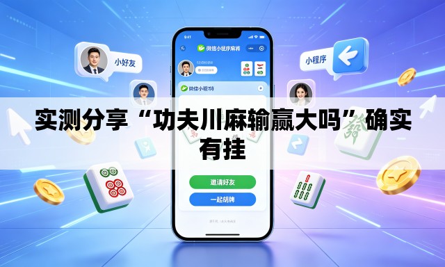 实测分享“功夫川麻输赢大吗	”确实有挂
