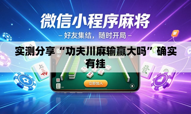 实测分享“功夫川麻输赢大吗	”确实有挂