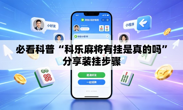 必看科普“科乐麻将有挂是真的吗”分享装挂步骤