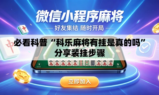 必看科普“科乐麻将有挂是真的吗”分享装挂步骤