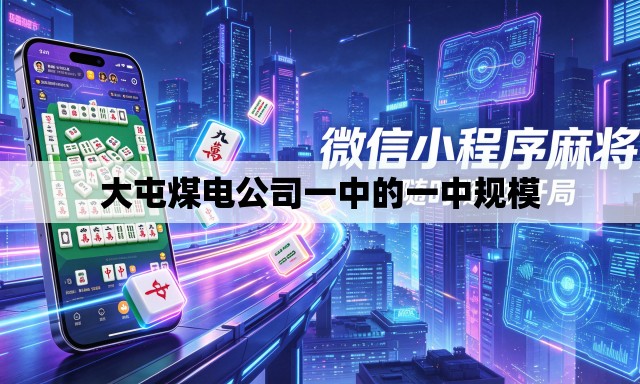 大屯煤电公司一中的一中规模