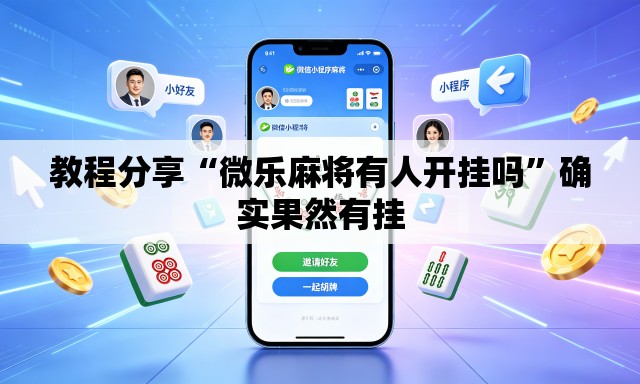 教程分享“微乐麻将有人开挂吗”确实果然有挂