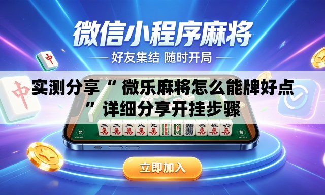 实测分享“ 微乐麻将怎么能牌好点”详细分享开挂步骤