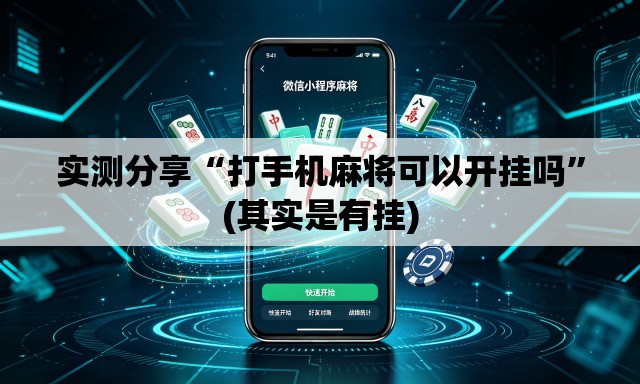 实测分享“打手机麻将可以开挂吗”(其实是有挂)