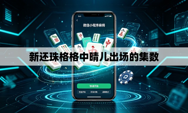 新还珠格格中晴儿出场的集数 新还珠格格中晴儿出场的集数