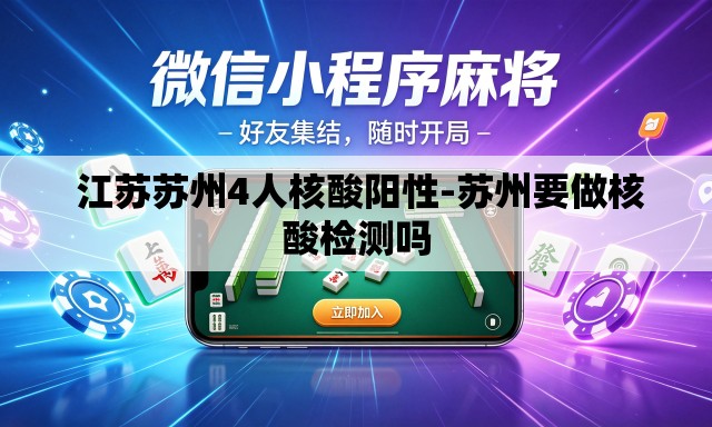  江苏苏州4人核酸阳性-苏州要做核酸检测吗