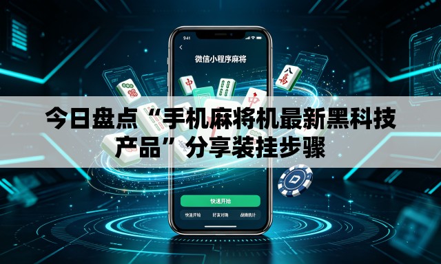 今日盘点“手机麻将机最新黑科技产品”分享装挂步骤