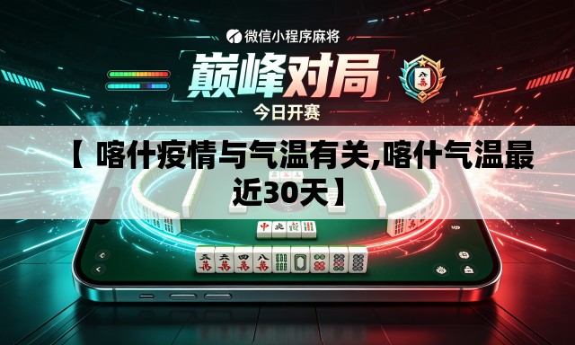 【 喀什疫情与气温有关,喀什气温最近30天】 【 喀什疫情与气温有关,喀什气温最近30天】