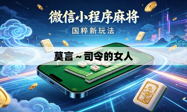 莫言～司令的女人